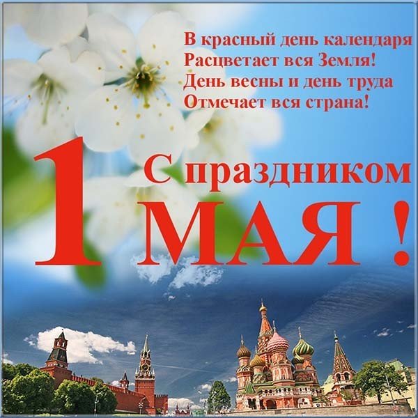 1 мая открытка поздравление