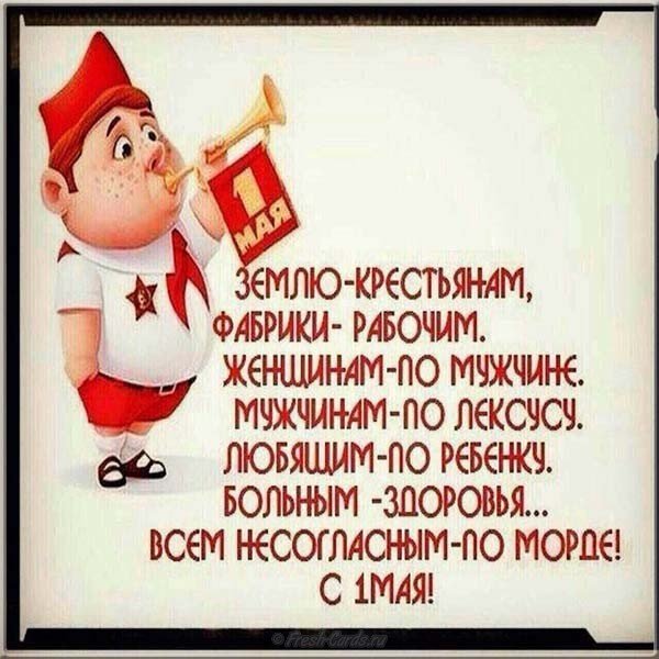 1 мая смешная картинка