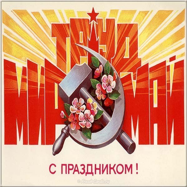 1 мая советская открытка