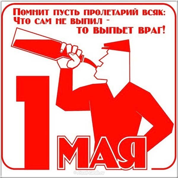 1 мая юмор картинка