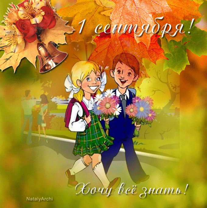 1 сентября! День знаний!