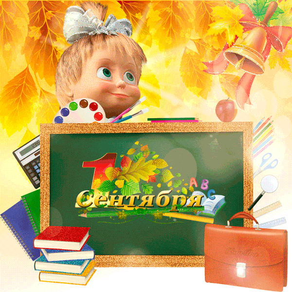 1 Сентября картинка анимашка