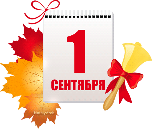 1 сентября картинка