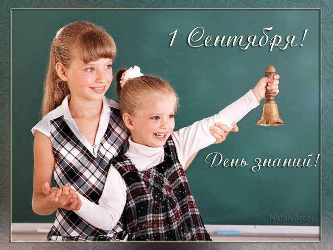 1 сентября первый звонок