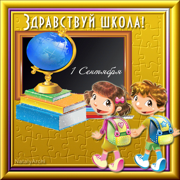 1 Сентября! Здравствуй школа!
