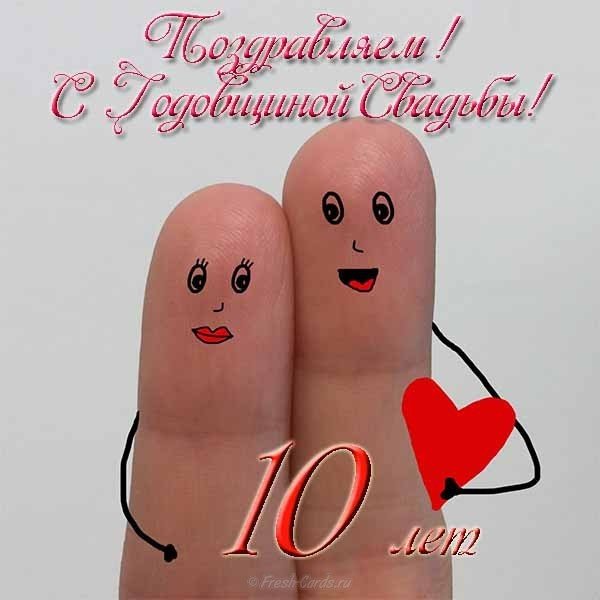 Открытка 10 Лет Свадьбы