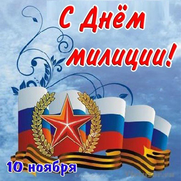 10 ноября праздник мвд поздравление открытка