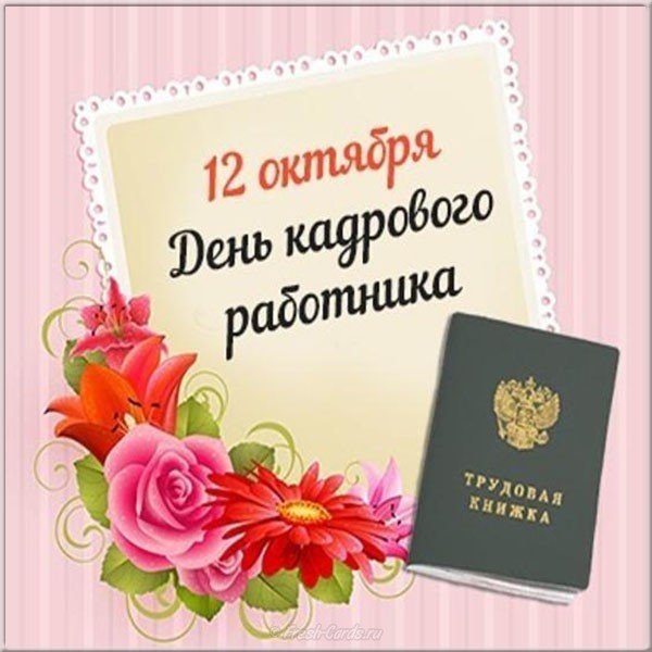 12 октября день кадровика картинка