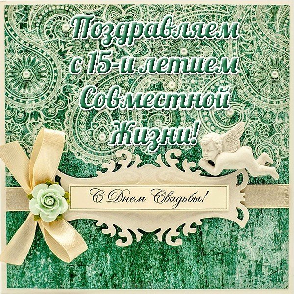 15 лет свадьба открытка