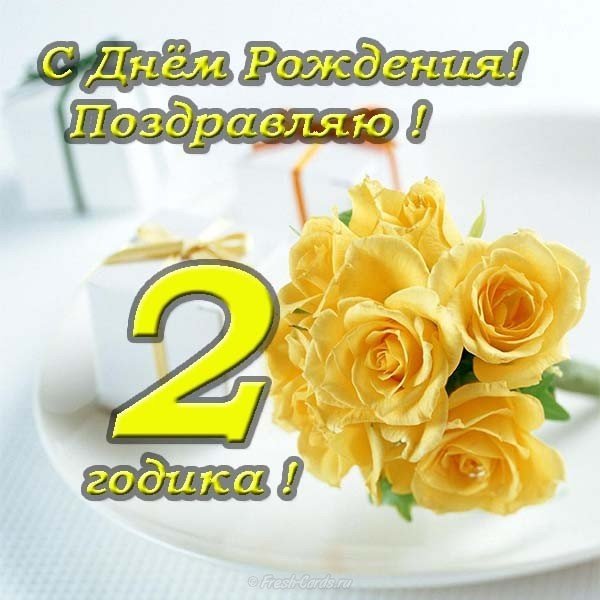 2 годика девочке поздравления открытка