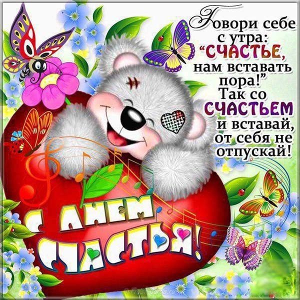 20 марта международный день счастья поздравление открытка