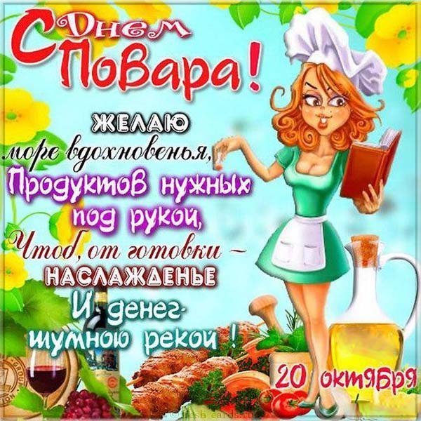 20 октября день повара картинка