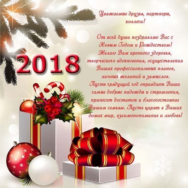 2018 открытка коллегам и организациям
