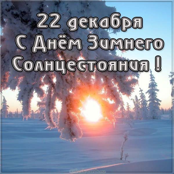 22 декабря день зимнего солнцестояния картинка
