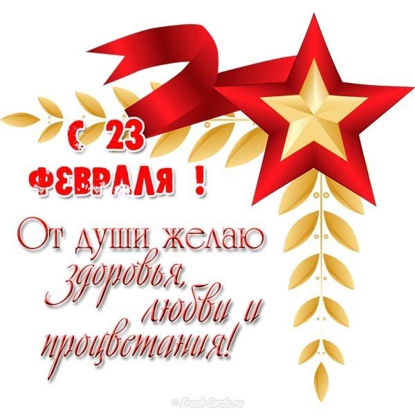 23 февраля день защитника отечества открытка поздравление