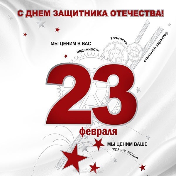 23 февраля день защитника отечества открытка скачать