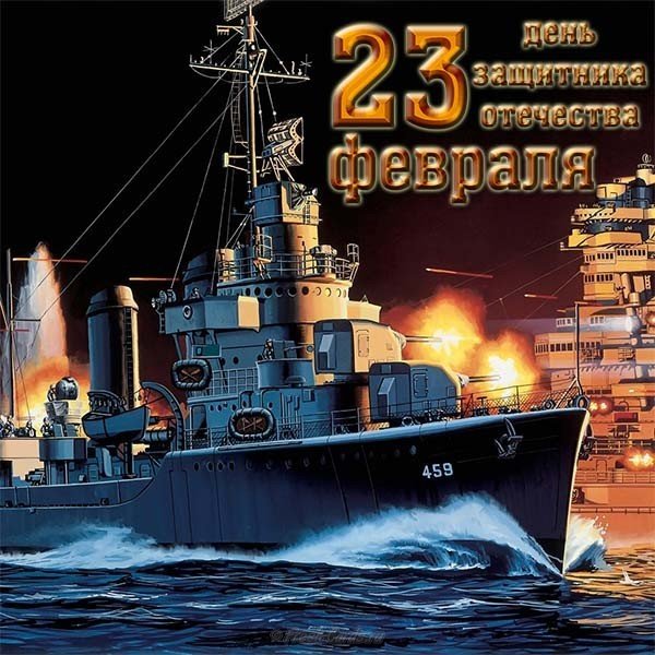 23 февраля открытка кораблик