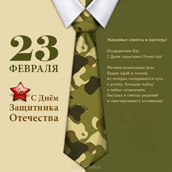 23 февраля открытка партнерам