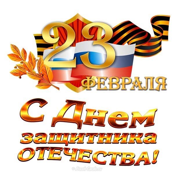23 февраля открытка с ленточками