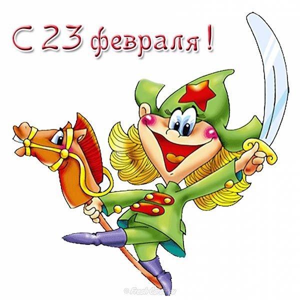 23 февраля открытка юмор