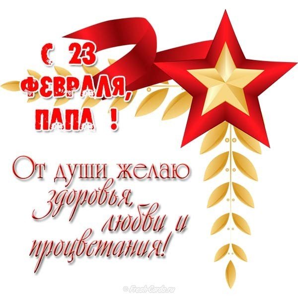 23 февраля подарок папе открытка