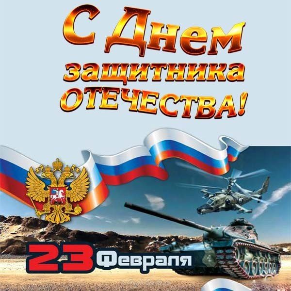 23 февраля самая красивая открытка
