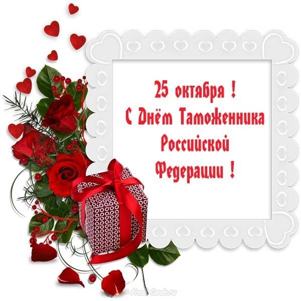25 октября день таможенника Российской федерации картинка