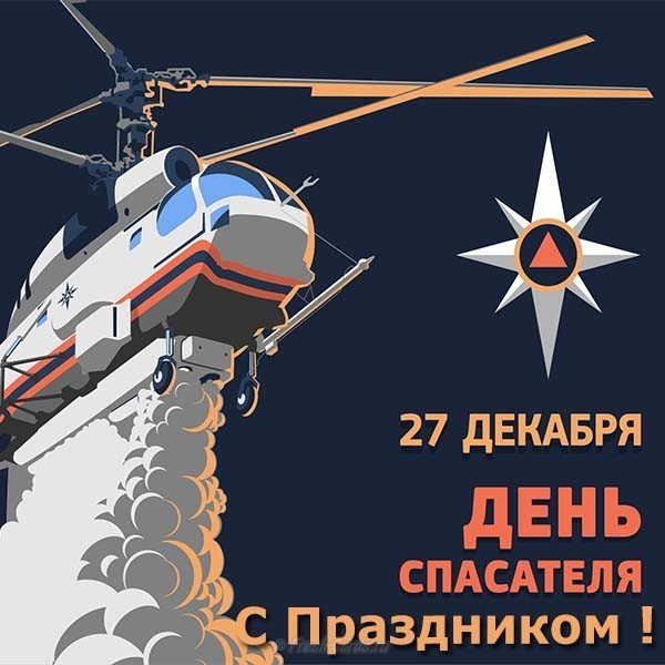 27 декабря день спасателя Российской Федерации картинка