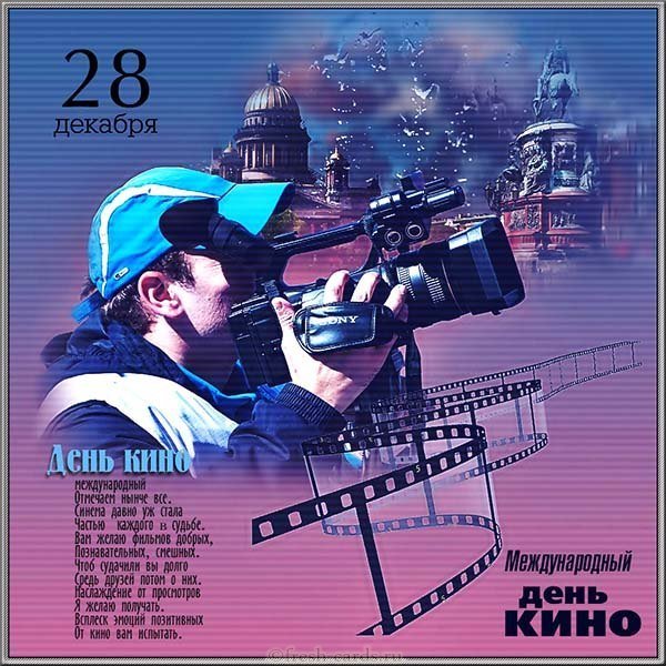 28 декабря международный день кино картинка