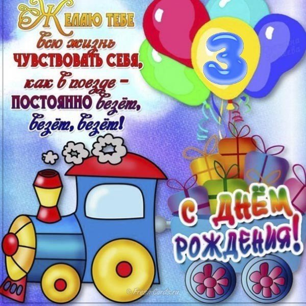 3 года девочке поздравление открытка