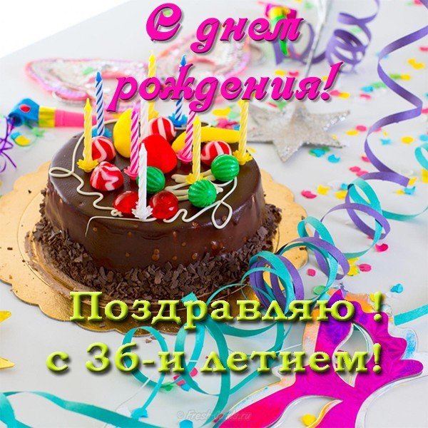 36 лет открытка