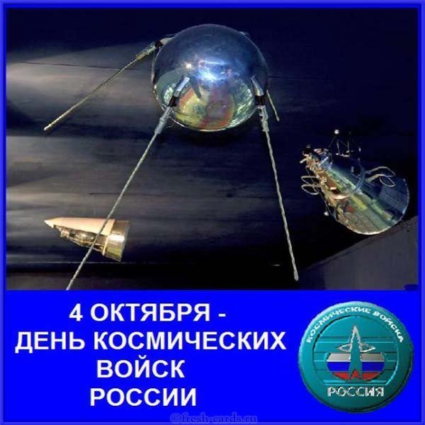 4 октября день космических войск картинка