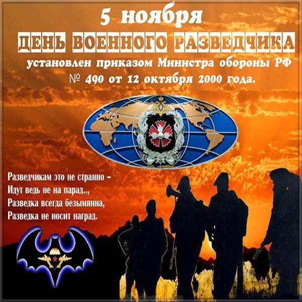 5 ноября день военного разведчика картинка