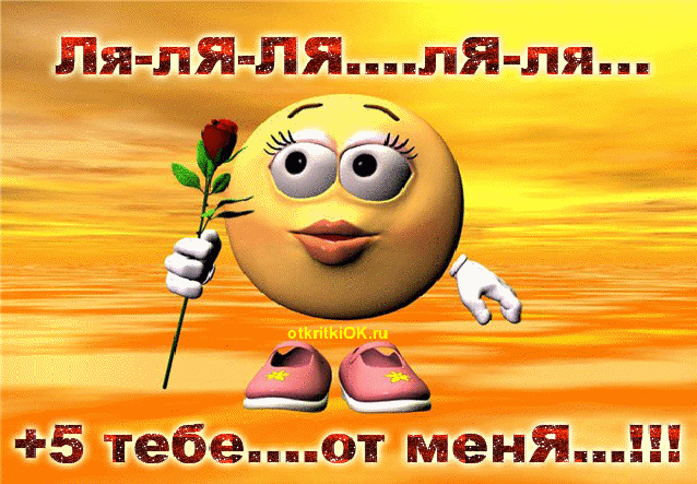 5+ тебе открытка
