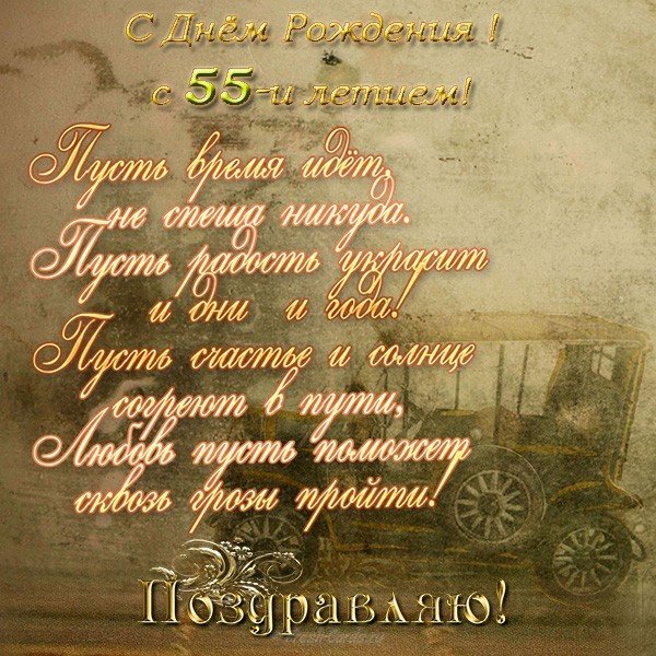 55 лет мужчине поздравление открытка