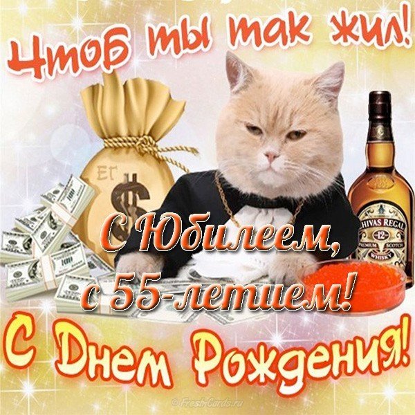 55 лет юбилей мужчине поздравление открытка