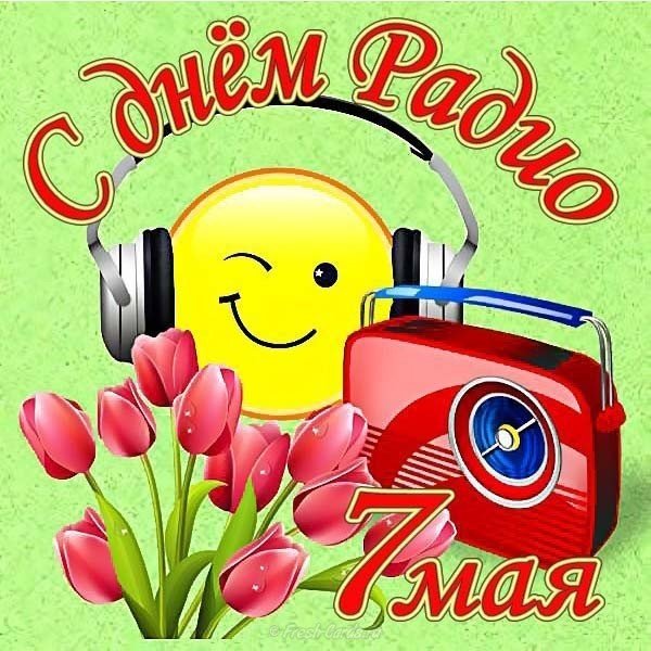 7 мая день радио открытка