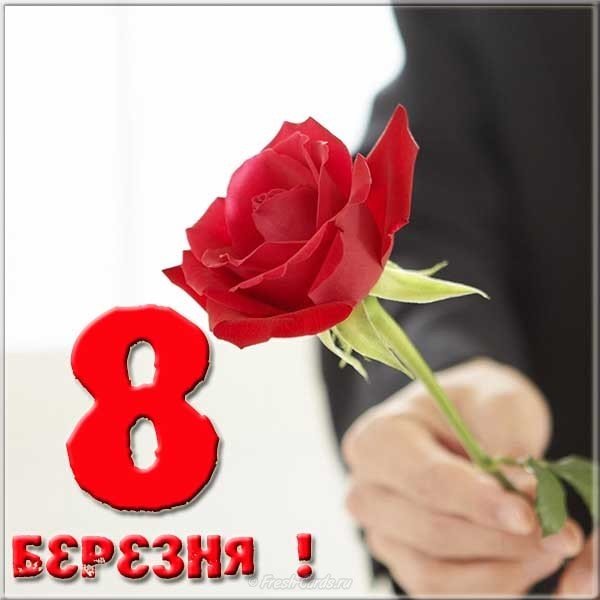8 березня картинка