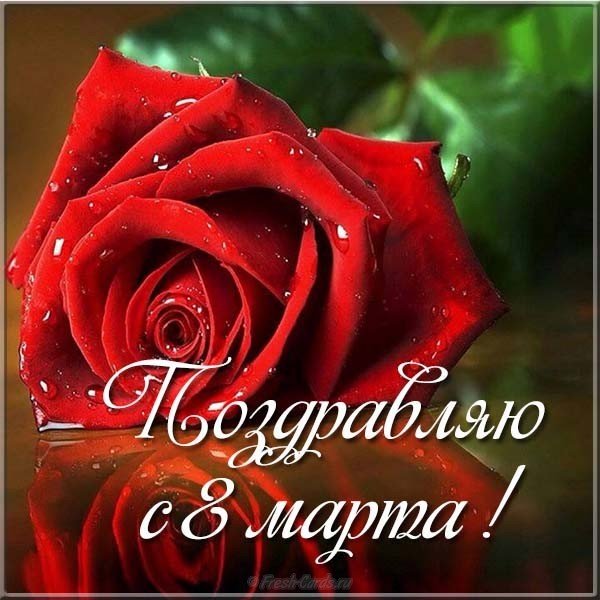 8 марта фото