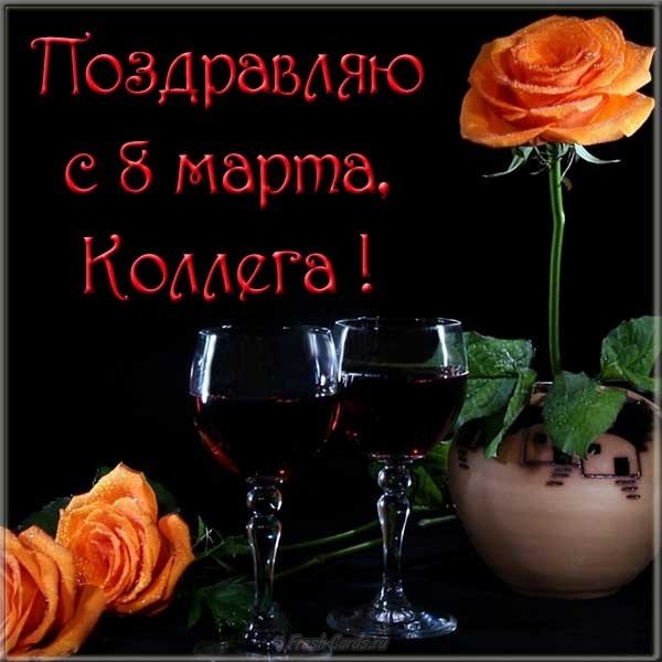 8 марта открытка коллегам