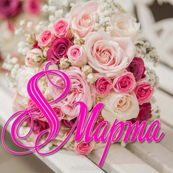 8 марта открытка красивая