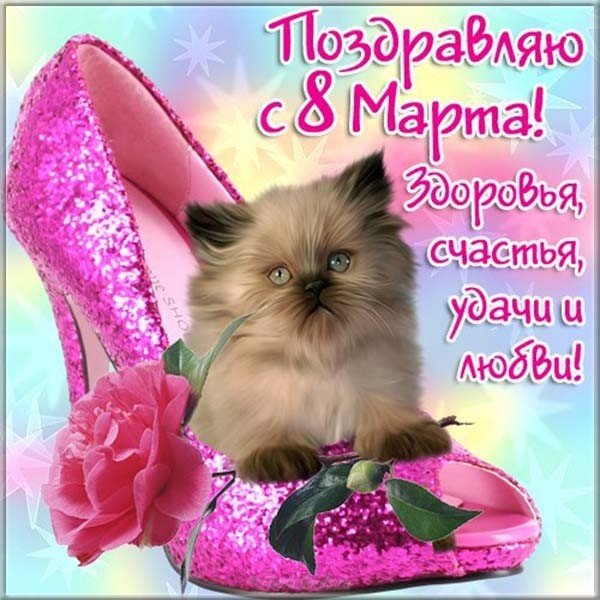 8 марта поздравительная открытка