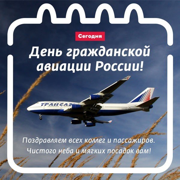 9 февраля день гражданской авиации поздравление