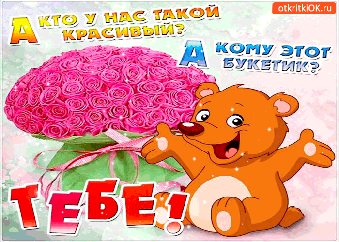 А кто у нас такой красивый А кто у нас такой красивый
