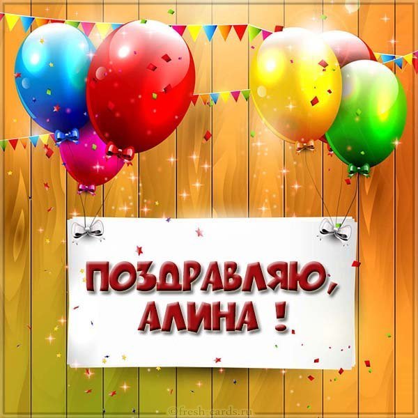 Алина поздравляю картинка