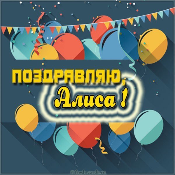 Алиса открытка