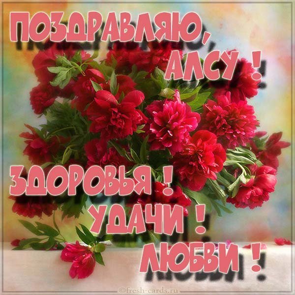 Алсу открытка