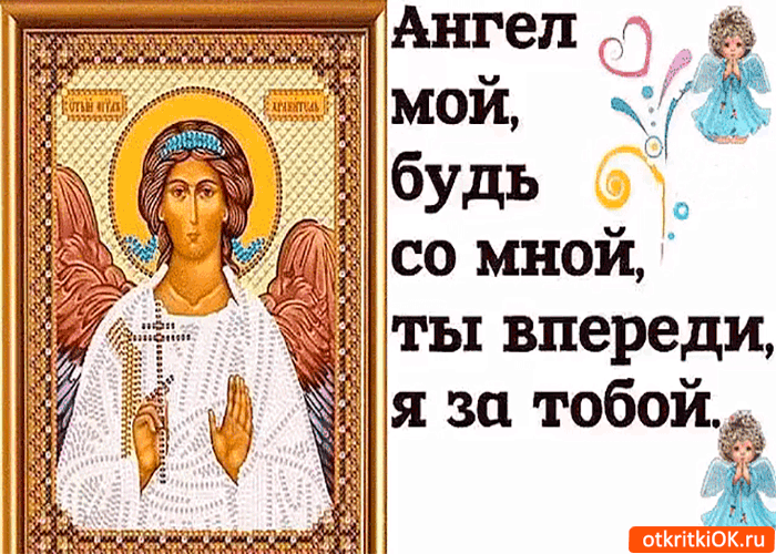 Ангел мой будь со мной