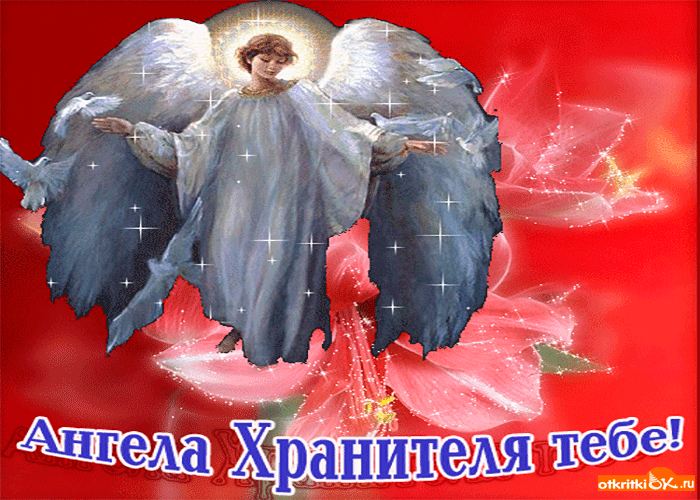 Ангела хранителя тебе