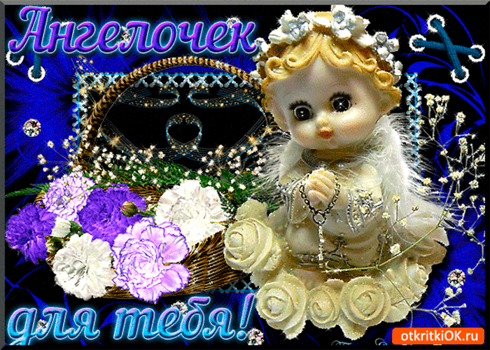 Ангелочек для тебя на удачу Ангелочек для тебя на удачу